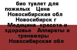 био туалет для пожилых › Цена ­ 2 500 - Новосибирская обл., Новосибирск г. Медицина, красота и здоровье » Аппараты и тренажеры   . Новосибирская обл.